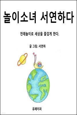 놀이소녀 서연하다