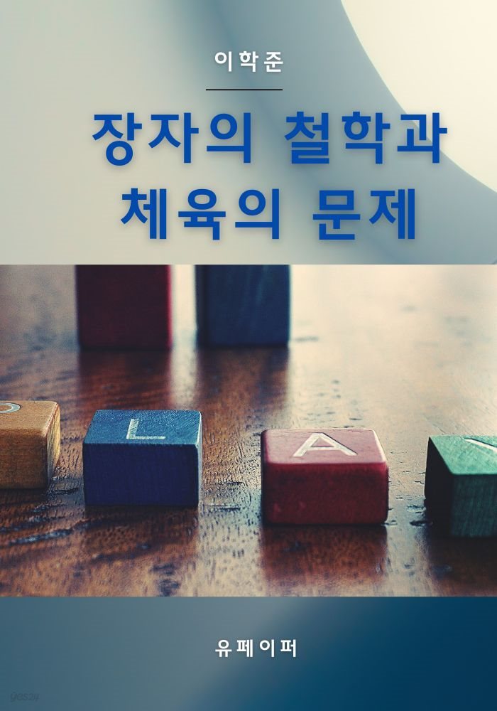 장자의 철학과 체육의 문제