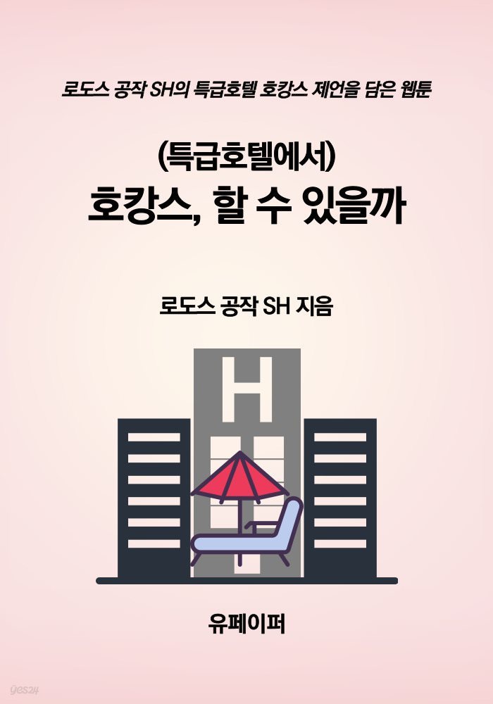 (특급호텔에서) 호캉스, 할 수 있을까