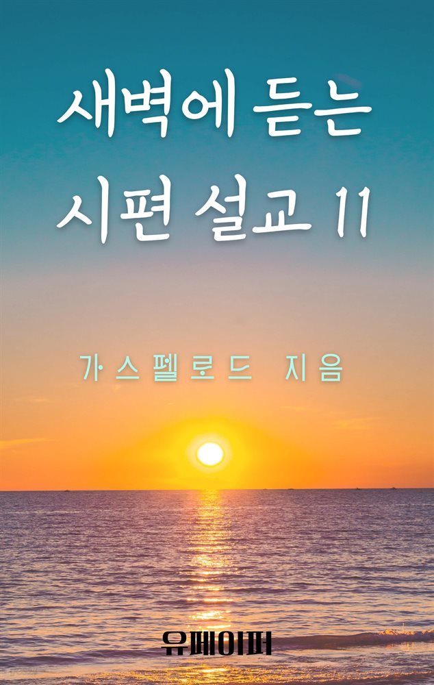 새벽에 듣는 시편 설교 11