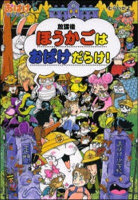 ほうかごはおばけだらけ! おばけマ 34
