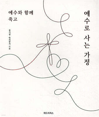 예수와 함께 죽고 예수로 사는 가정