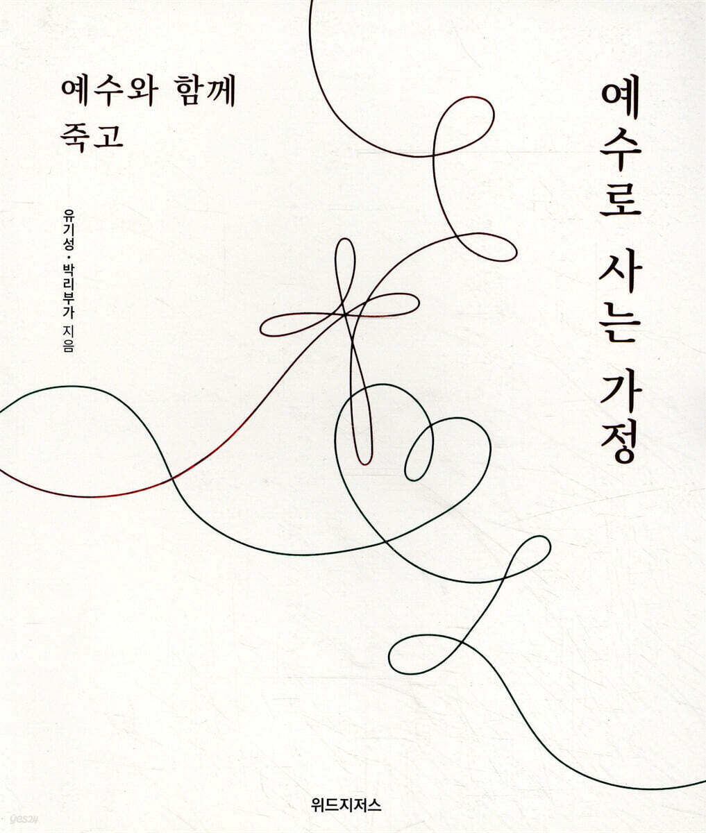 예수와 함께 죽고 예수로 사는 가정