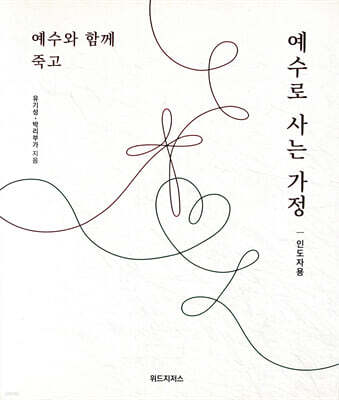 예수와 함께 죽고 예수로 사는 가정 (인도자용)