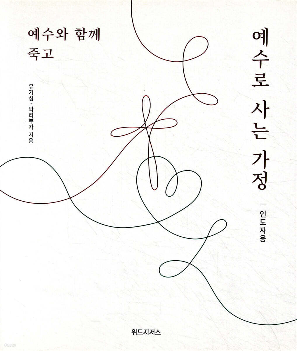 예수와 함께 죽고 예수로 사는 가정 (인도자용)