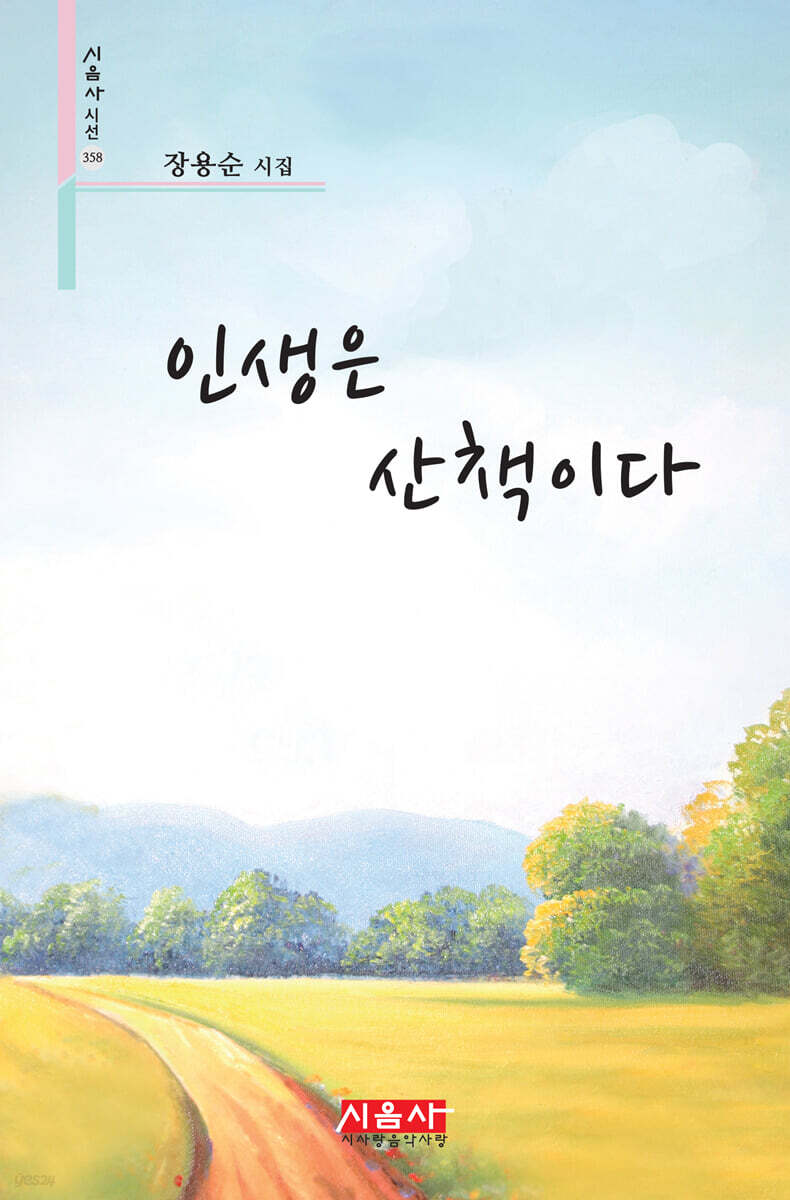 인생은 산책이다 - 시음사 시선 358