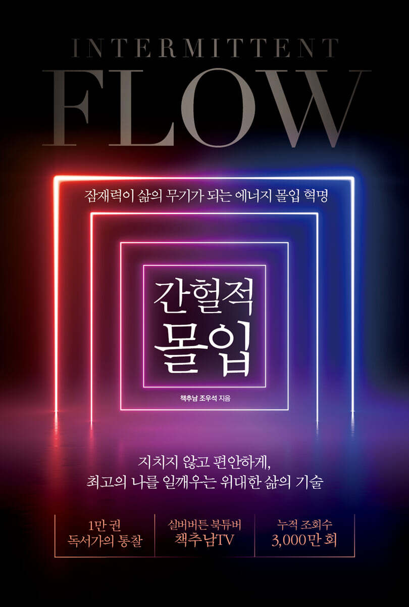 간헐적 몰입
