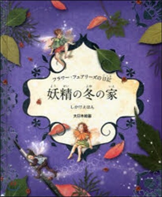 妖精の冬の家
