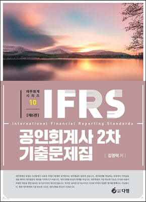 IFRS 공인회계사 2차 재무회계 기출문제집