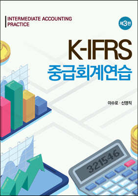 K-IFRS 중급회계연습