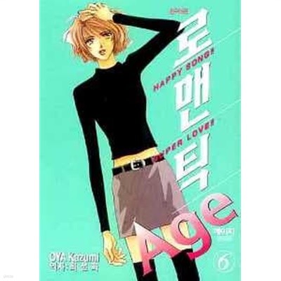 로맨틱 에이지 AGE(완결) 1~6  - OYA Kazumi 로맨스만화 -