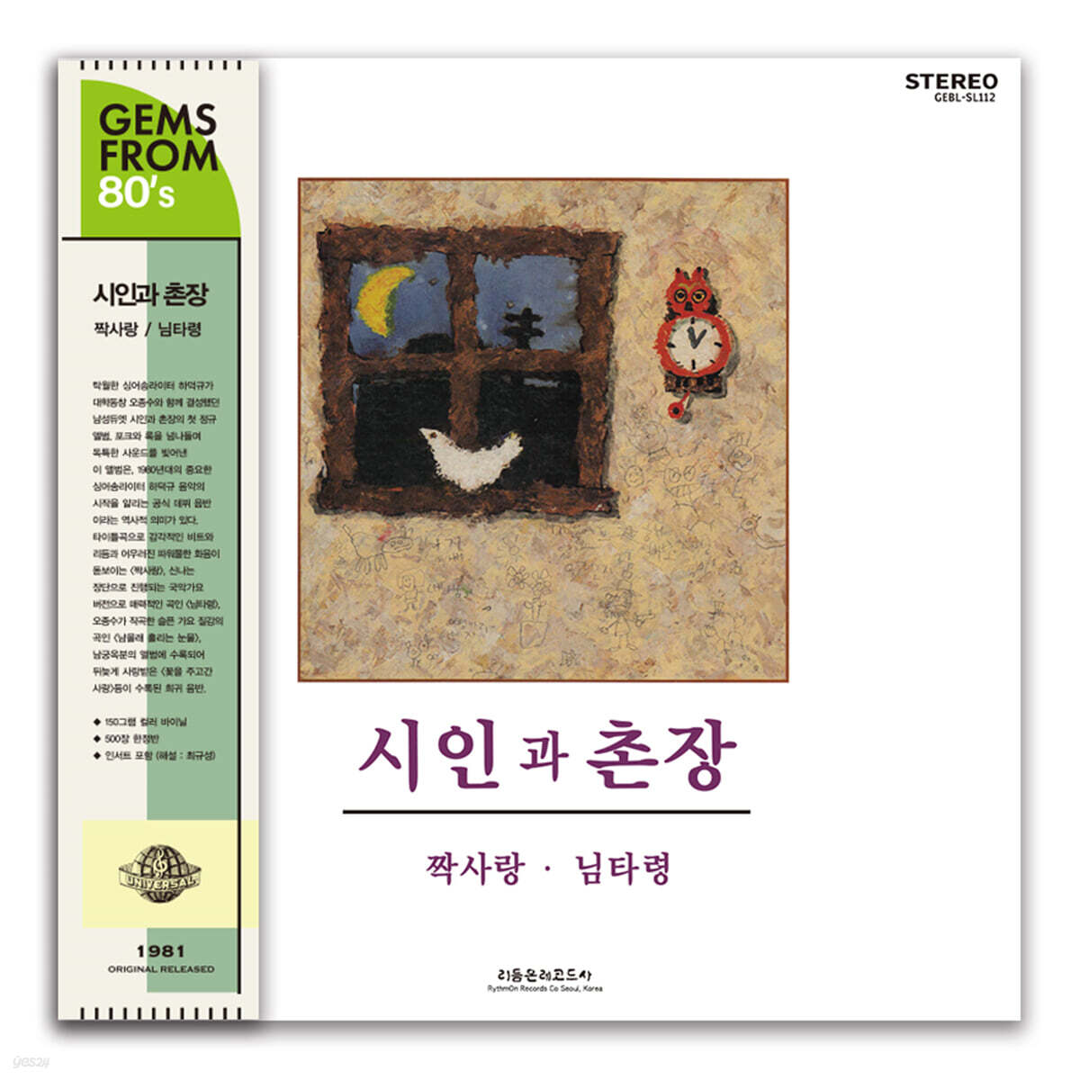 시인과 촌장 - 1집 짝사랑, 님타령 [크리스탈 컬러 LP]