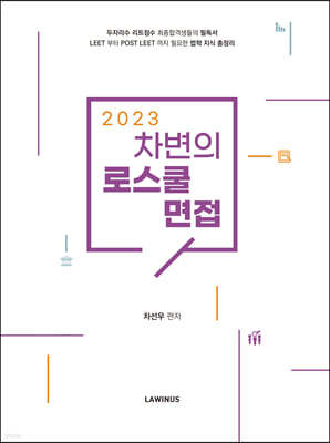 2023 차변의 로스쿨 면접