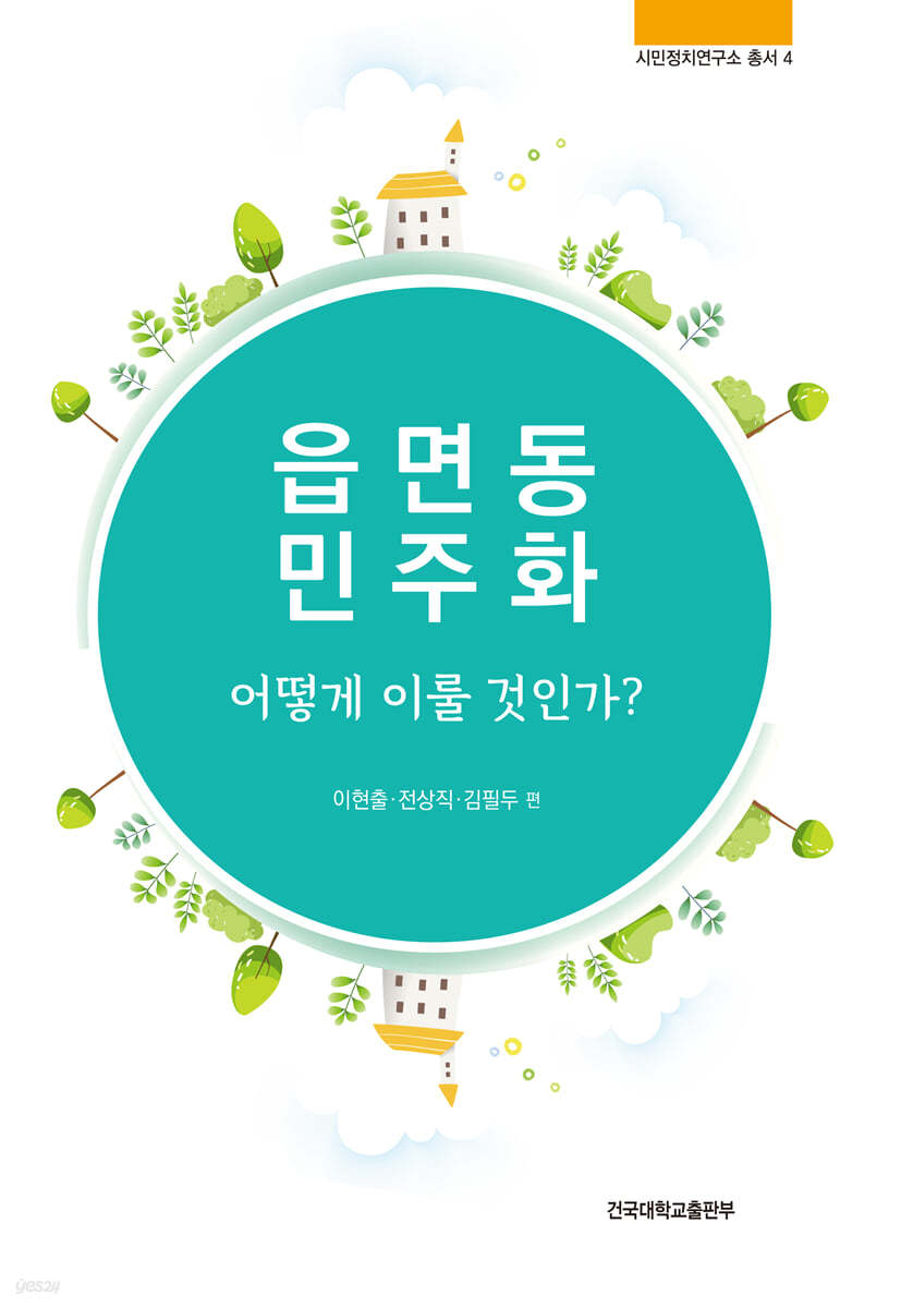 읍면동 민주화 어떻게 이룰 것인가?
