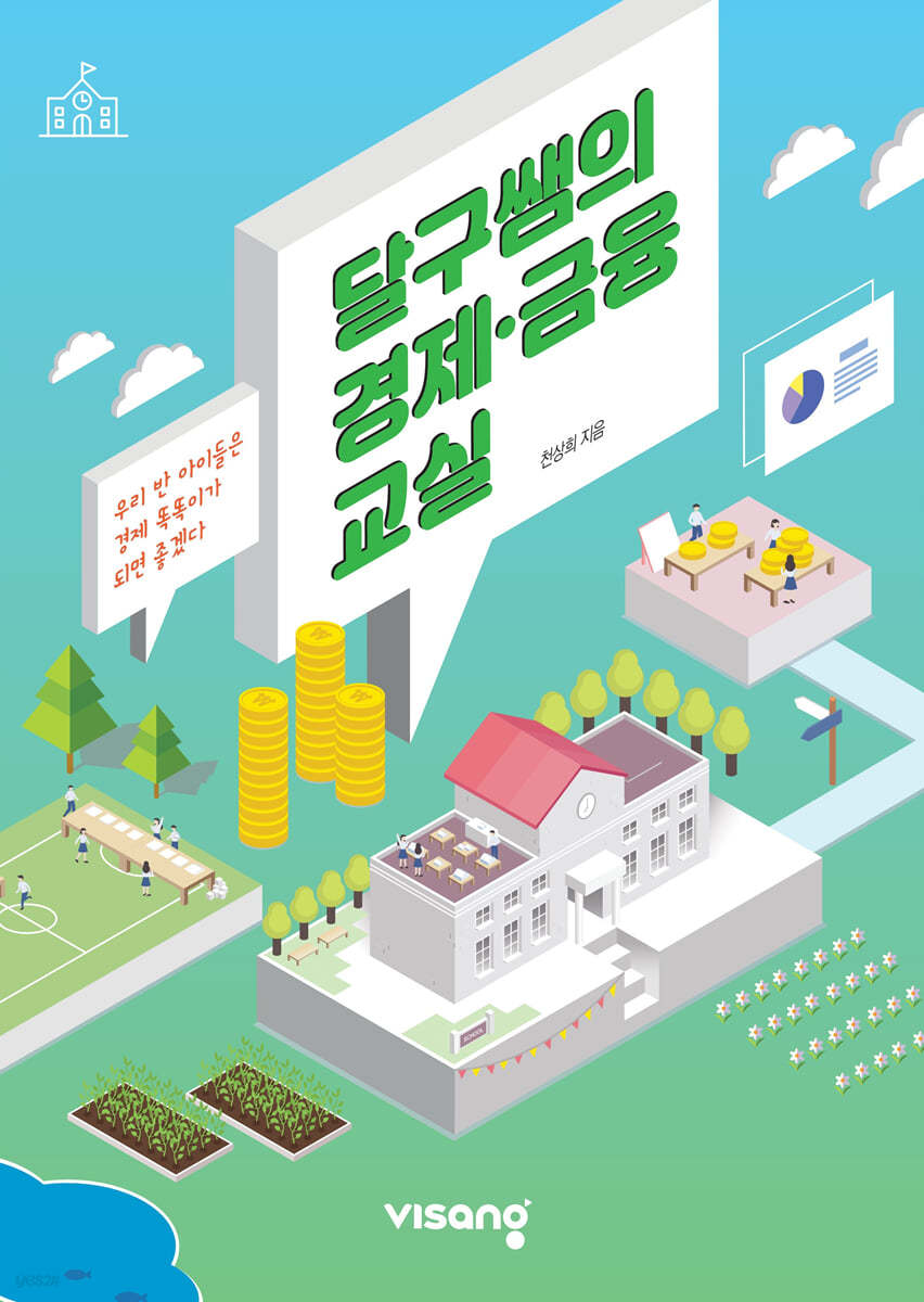 달구쌤의 경제·금융교실