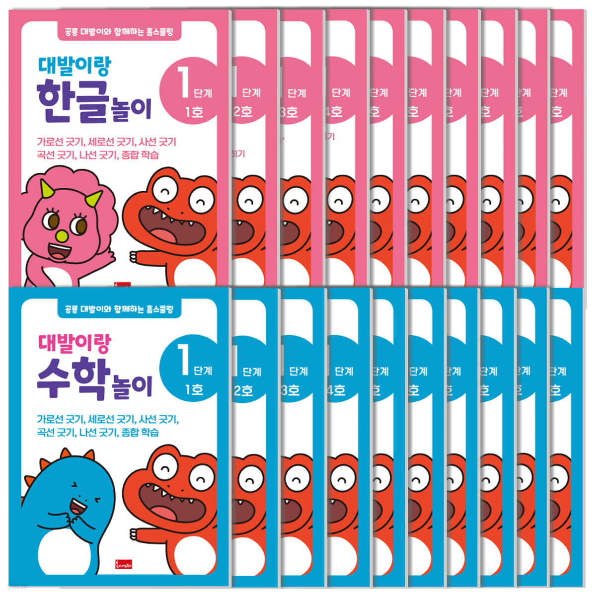 공룡 대발이와 함께하는 홈스쿨링 1단계
