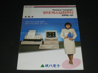 현대전자 슈퍼-16T persnal computer 현대퍼스널컴퓨터 SUPER-16T 카탈로그 팸플릿