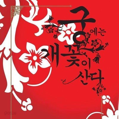 궁에는 개꽃이 산다