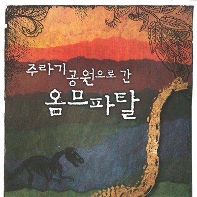 주라기 공원으로 간 옴므파탈