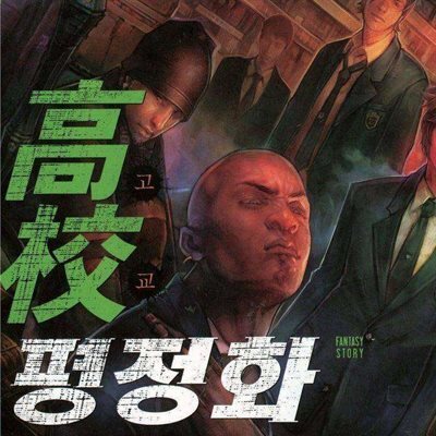 고교평정화