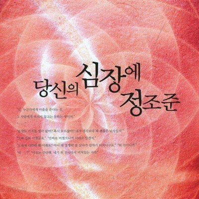 당신의 심장에 정조준