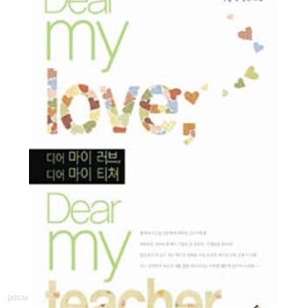 디어 마이 러브, 디어 마이 티쳐 (Dear my love, Dear my teacher, 이정숙 장편 소설) - YES24