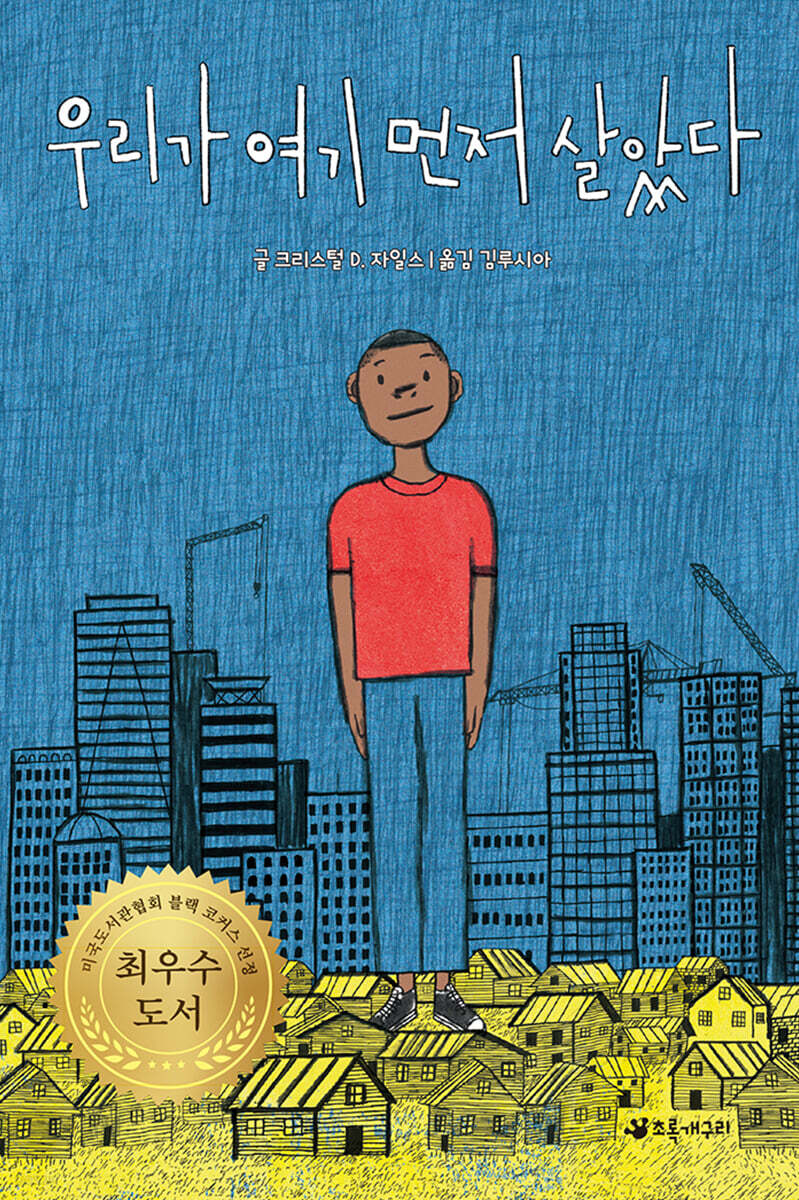 우리가 여기 먼저 살았다 | 크리스털 D. 자일스 | 초록개구리 - 예스24