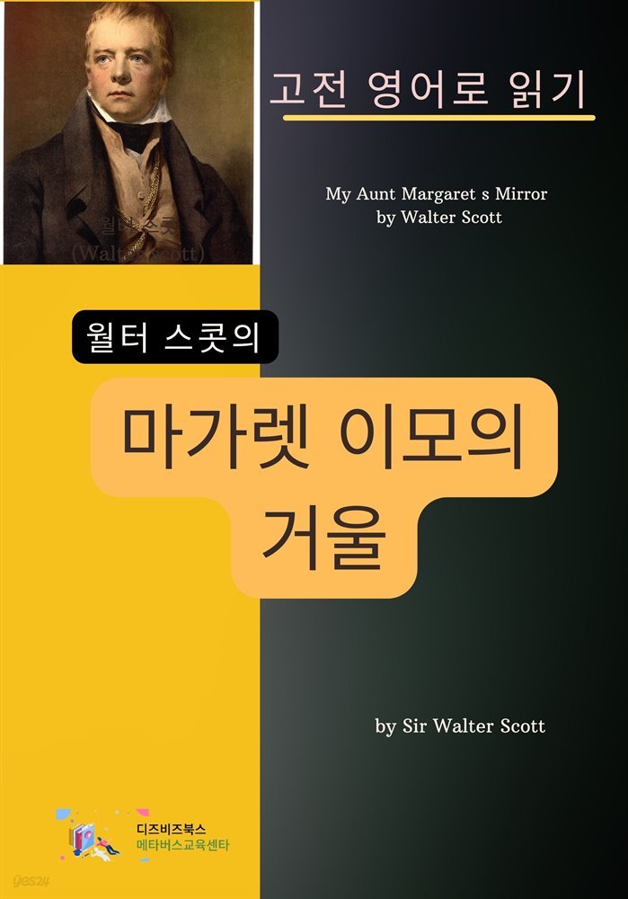 월터 스콧의 마가렛 이모의 거울