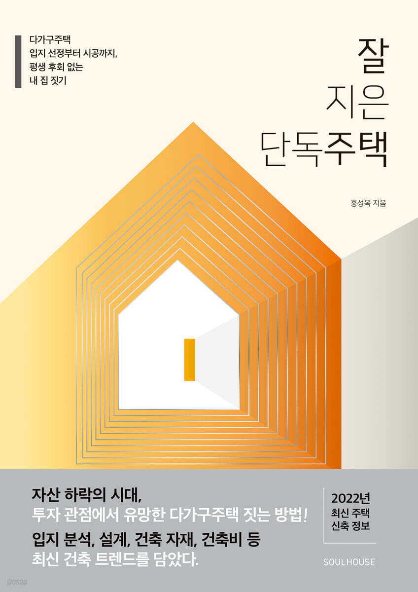 잘 지은 단독주택