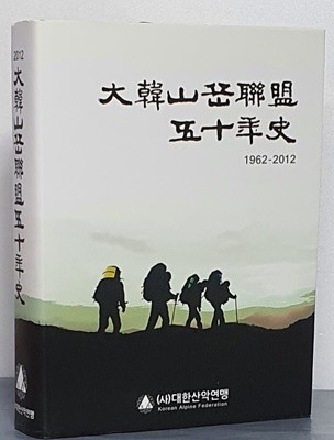 대한산악연맹 50년사 (1962~2012)