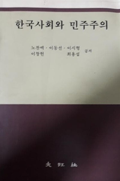 한국사회와 민주주의