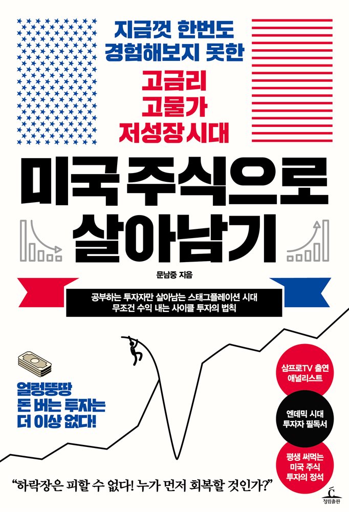 미국 주식으로 살아남기