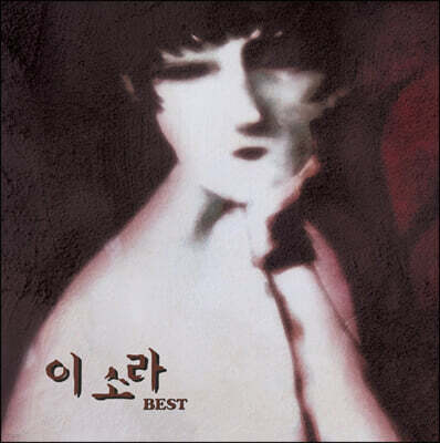 이소라 — 베스트 앨범 커버