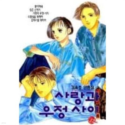 사랑과 우정사이(김옥초단편집2)  1998년작