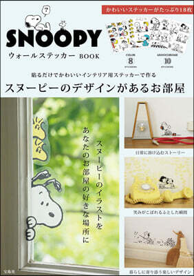 SNOOPY ウォ-ルステッカ- BOOK