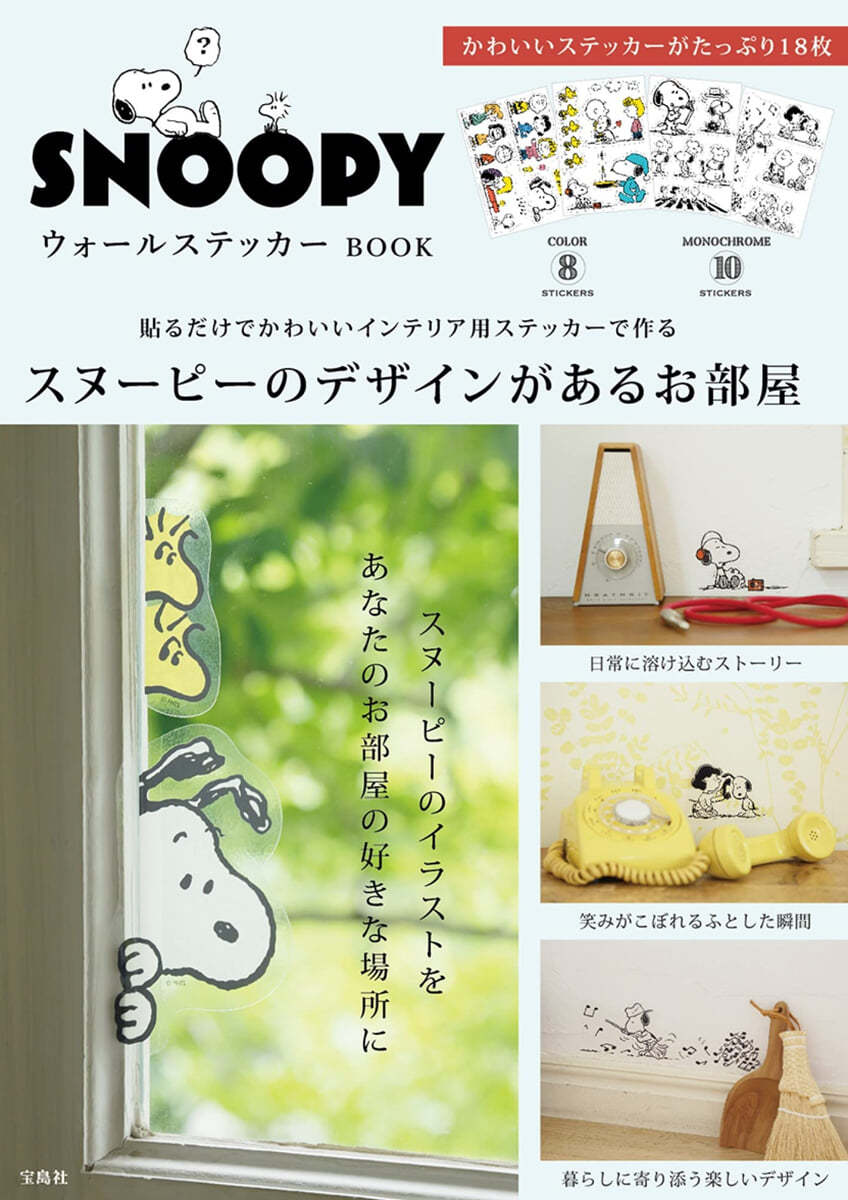 SNOOPY ウォ-ルステッカ- BOOK