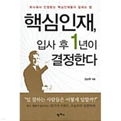 핵심인재, 입사 후 1년이 결정한다