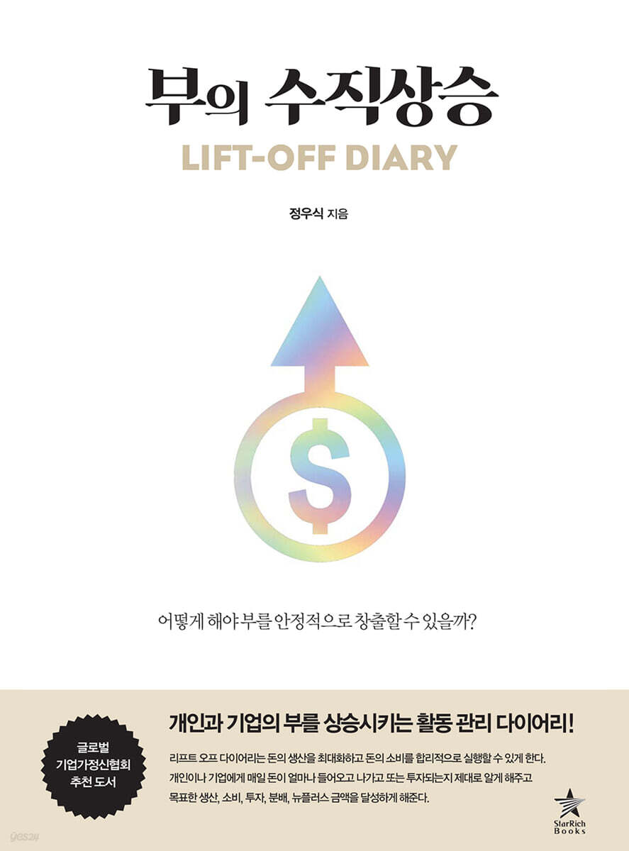부의 수직상승 LIFT-OFF DIARY