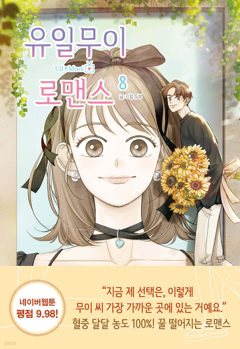 유일무이 로맨스 8