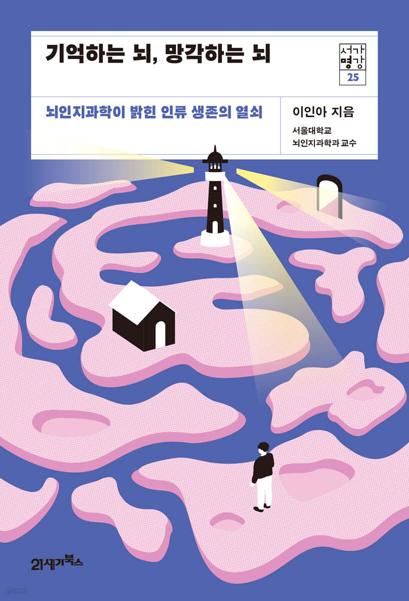 기억하는 뇌, 망각하는 뇌