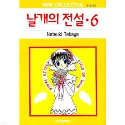 날개의전설(완결) 1~6  - Natsuki Takaya 로맨스만화 -