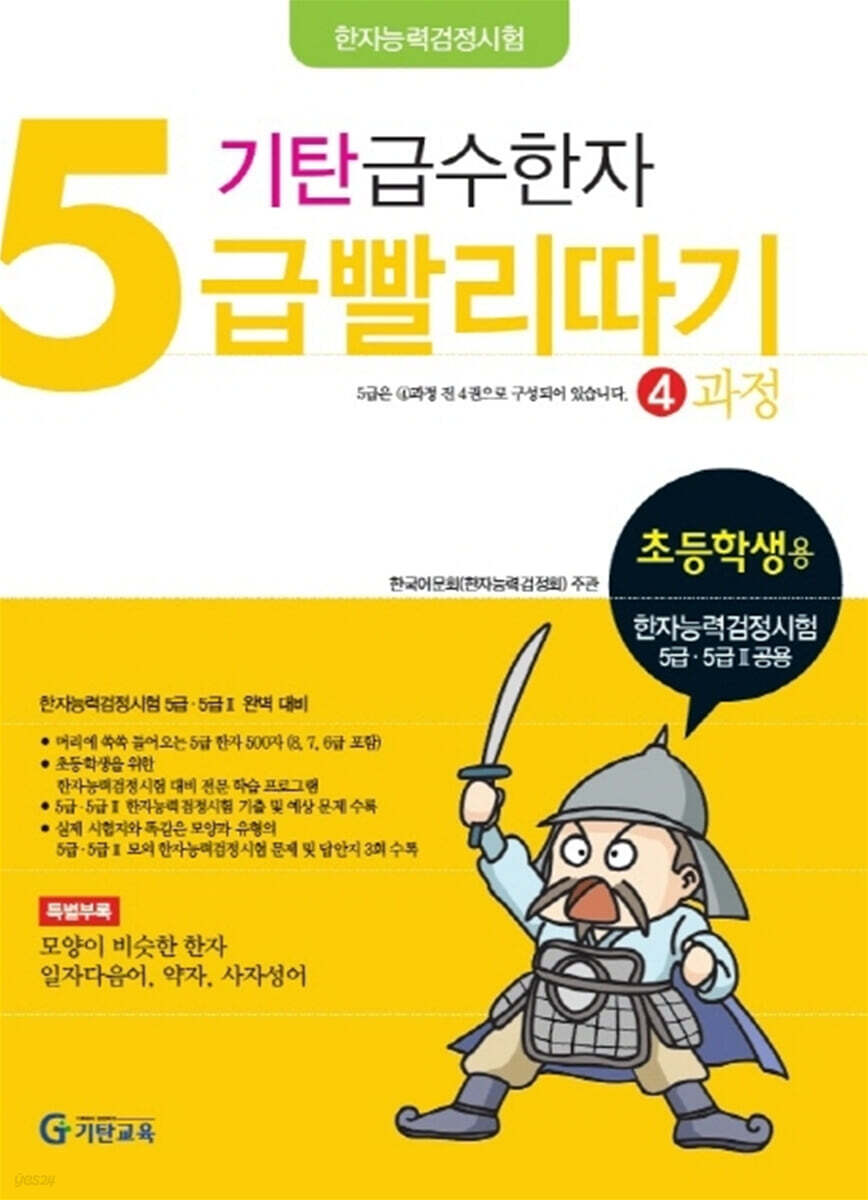 기탄 급수한자 5급 빨리따기 4과정
