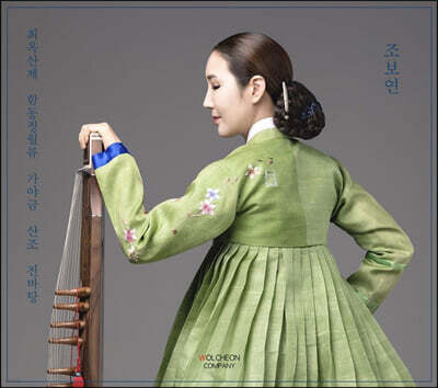조보연 - 최옥산제 함동정월류 가야금산조 전바탕