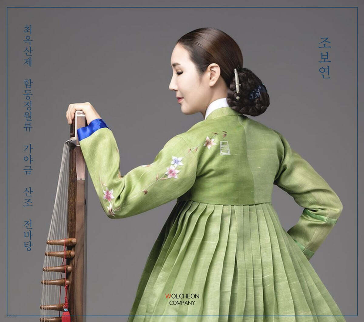 조보연 - 최옥산제 함동정월류 가야금산조 전바탕