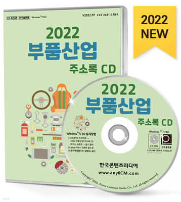 2022 부품산업 주소록 CD