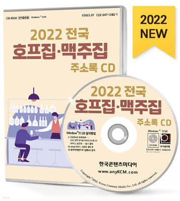 2022 전국 호프집·맥주집 주소록 CD