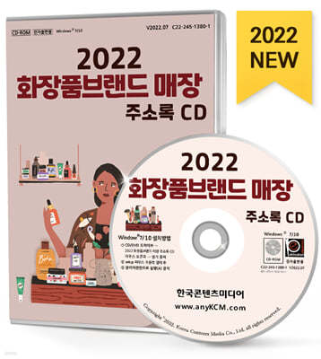 2022 화장품브랜드 매장 주소록 CD