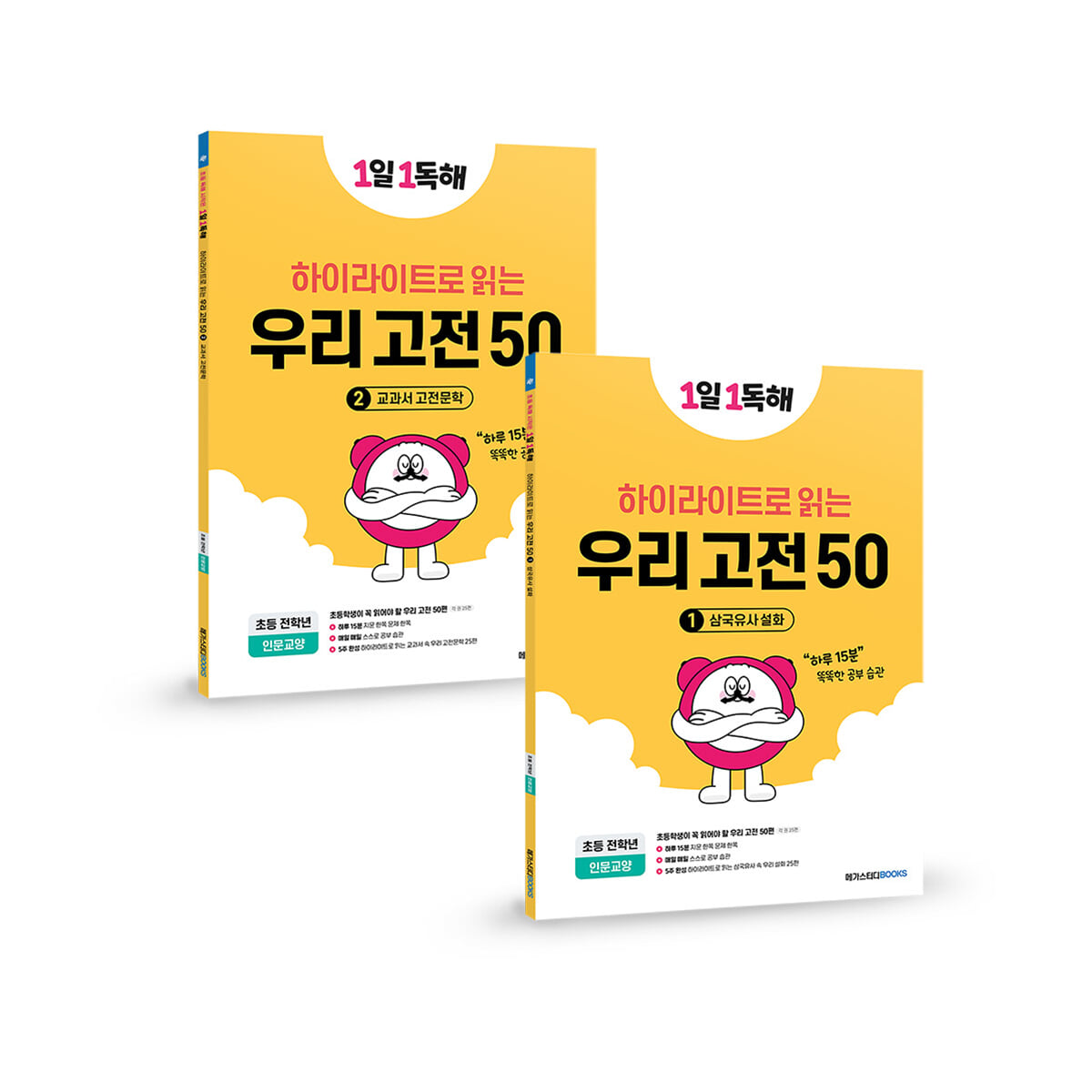 1일 1독해 우리 고전 50 1, 2권 세트
