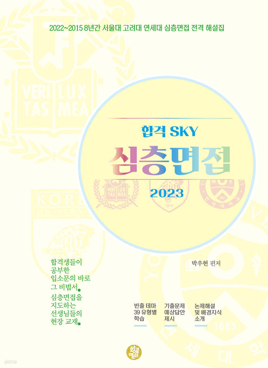 2023 합격 SKY 심층면접