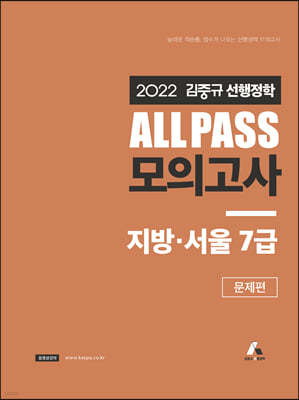 2022 김중규 ALL PASS 선행정학 모의고사 지방·서울7급
